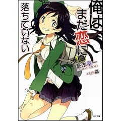 俺はまだ恋に落ちていない (GA文庫)