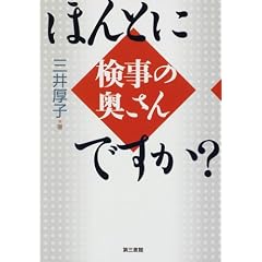 ほんとに検事の奥さんですか?