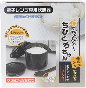 電子レンジ専用炊飯器 備長炭入り ちびくろちゃん 2合炊き