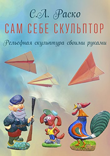 Сам себе скульптор: Рельефная скульптура своими руками (Russian Edition)
