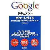 Google ドキュメントポケットガイド ~無料で使えるクラウド オフィスアプリケーション~