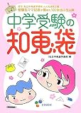中学受験の知恵袋―受験生ママ記者が集めた100家族の生の声