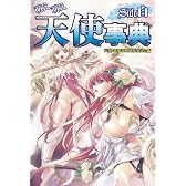 萌え萌え天使事典-Side白