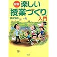 楽しい「授業づくり」入門<br>家本 芳郎著 <br>高文研<br>1365円<br>ISBN:9784874984505