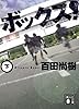 ボックス!(下) (講談社文庫)