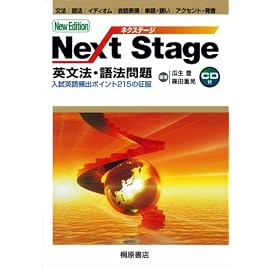 Next Stage英文法・語法問題―入試英語頻出ポイント215の征服