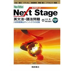 Next Stage英文法・語法問題―入試英語頻出ポイント215の征服