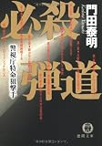 必殺弾道―警視庁特命狙撃手 (徳間文庫)