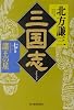 三国志〈7の巻〉諸王の星 (ハルキ文庫―時代小説文庫)