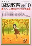 教育科学 国語教育 2010年 10月号 [雑誌]