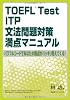 TOEFL Test ITP文法問題対策満点マニュアル―パワフルコードであなたの弱点がハッキリ見えてくる!