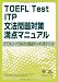 TOEFL Test ITP文法問題対策満点マニュアル―パワフルコードであなたの弱点がハッキリ見えてくる!