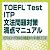 TOEFL Test ITP文法問題対策満点マニュアル―パワフルコードであなたの弱点がハッキリ見えてくる!