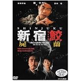 新宿鮫 屍蘭 [DVD]