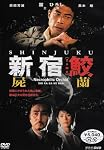 新宿鮫 屍蘭 [DVD]