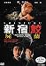 新宿鮫 屍蘭 [DVD]