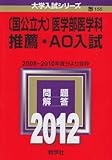 〔国公立大〕医学部医学科　推薦・ＡＯ入試 (2012年版　大学入試シリーズ)-