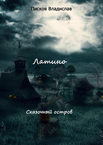 Латино: Сказочный остров (Russian Edition)