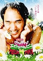 江頭2:50のがんばれ! エガちゃんピン4 MEGA-MAX [DVD]