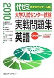 大学入試センター試験実戦問題集英語 2010年版