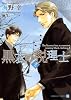 黒衣の税理士２ (二見書房 シャレード文庫)