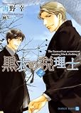 黒衣の税理士2 (二見書房 シャレード文庫)