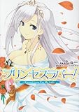 プリンセスラバー!~Eternal Love For My (電撃コミックス)-