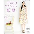 一日あればできちゃう夏服<br>ブティック社<br>945円<br>ISBN:9784834732184
