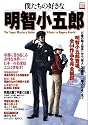 僕たちの好きな明智小五郎―The Super Mystery Guide Tribute to Kogor (別冊宝島 1447)