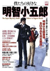 僕たちの好きな明智小五郎