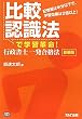 比較認識法で学習革命!行政書士一発合格法