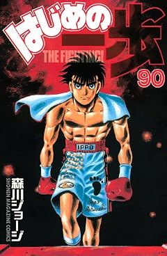 はじめの一歩の最新刊