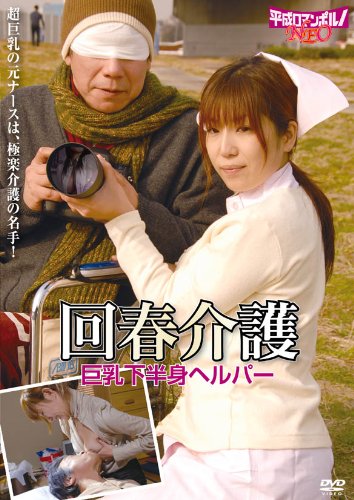 回春介護 / 巨乳下半身ヘルパー [DVD]