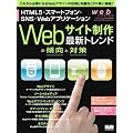 web creators特別号　Webサイト制作　最新トレンドの傾向と対策――HTML5・スマートフォン・SNS・Webアプリケーション