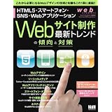 web creators特別号　Webサイト制作　最新トレンドの傾向と対策――HTML5・スマートフォン・SNS・Webアプリケーション (インプレスムック エムディエヌ・ムック)
