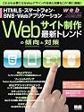 web creators特別号　Webサイト制作　最新トレンドの傾向と対策――HTML5・スマートフォン・SNS・Webアプリケーション (インプレスムック エムディエヌ・ムック)