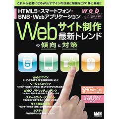 web creators特別号　Webサイト制作　最新トレンドの傾向と対策――HTML5・スマートフォン・SNS・Webアプリケーション (インプレスムック エムディエヌ・ムック)