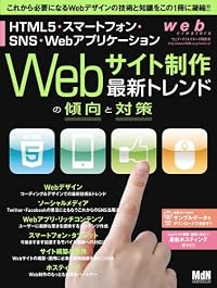 web creators特別号　Webサイト制作　最新トレンドの傾向と対策――HTML5・スマートフォン・SNS・Webアプリケーション (インプレスムック エムディエヌ・ムック)