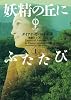 妖精の丘にふたたび 1 (ヴィレッジブックス F カ 3-11 アウトランダーシリーズ 10)