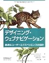 デザイニング・ウェブナビゲーション ―最適なユーザーエクスペリエンスの設計