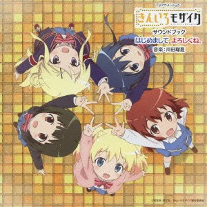 TVアニメーション きんいろモザイク サウンドブック はじめまして よろしくね。