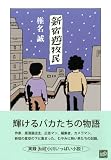 新宿遊牧民 画像