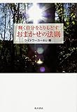 書評 輝く自分をとりもどす おまかせの法則 by こころTHEシークレット