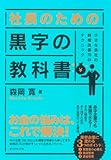 社長のための　黒字の教科書