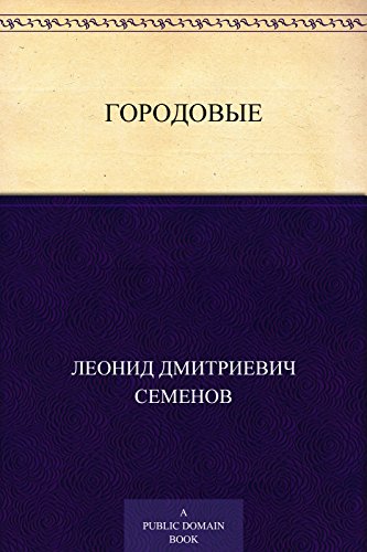 Городовые (Russian Edition)