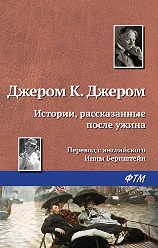 Истории, рассказанные после ужина (Russian Edition)