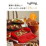 Lekue(ルクエ) スチームケース料理 125レシピ  99808