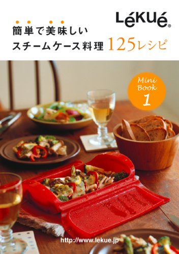 Lekue(ルクエ) スチームケース料理 125レシピ  99808