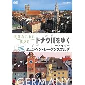 世界ふれあい街歩き　ドイツ　ドナウ川をゆく [DVD]