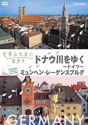 世界ふれあい街歩き　ドイツ　ドナウ川をゆく [DVD]